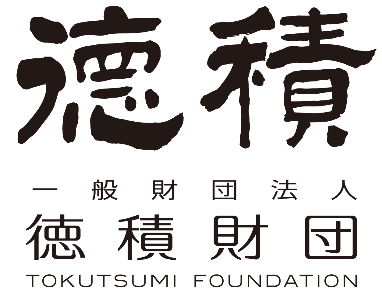 徳積財団 徳積財団